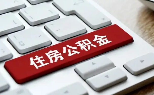 安丘找人代取公积金要注意什么（找人代取过公积金后果是啥）