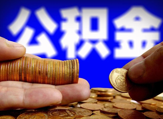 安丘小额公积金提取中介联系方式（小额公积金代办）